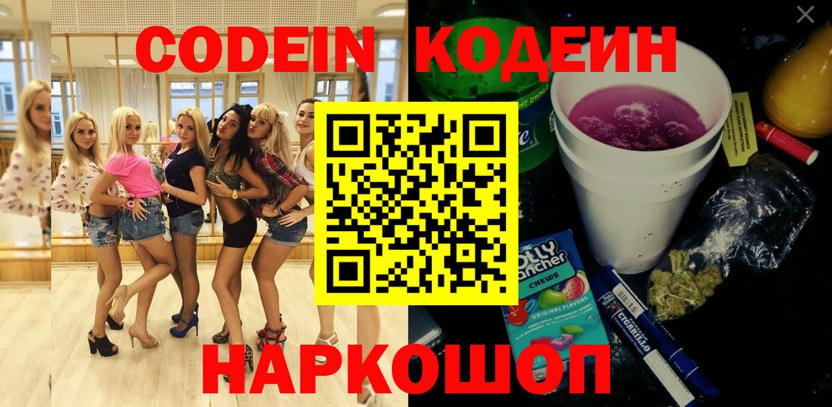 Кодеин Purple Drank Арсеньев