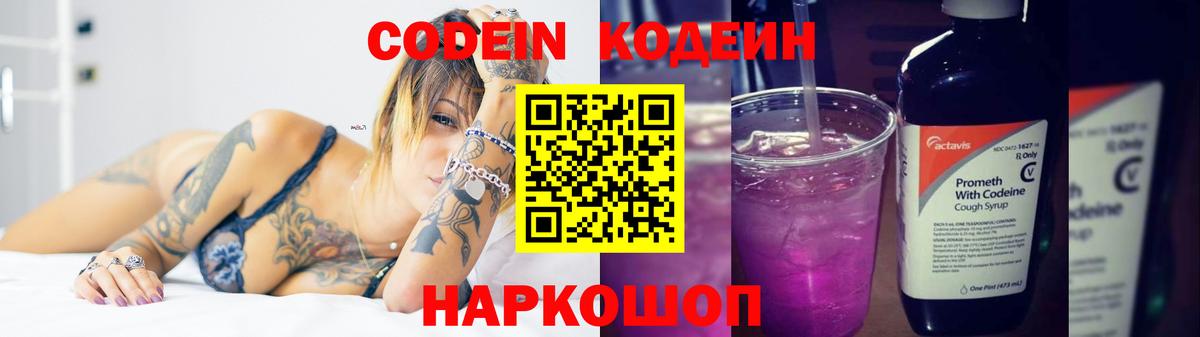 Кодеин Purple Drank Арсеньев